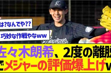佐々木朗希、2度の離脱でメジャーの評価爆上げww【プロ野球なんJ反応】