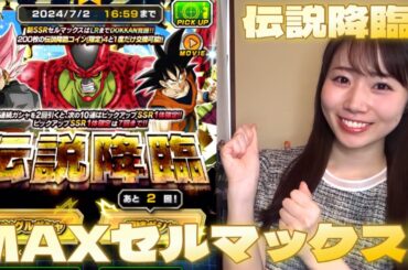 【ドッカンバトル】伝説降臨part2！セルマックス天井までガシャ引きました！！！！！！！