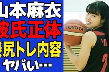 【衝撃】山本麻衣の彼氏の正体に驚きが隠せない…相手を虜にしたお尻のトレーニング方法がヤバい…強化試合でファンが急増した理由が…【女子バスケ】【パリ五輪】
