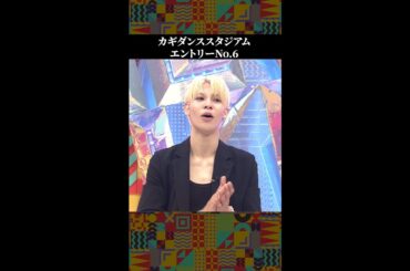 【カギダンススタジアム】北九州市立高校【FNS27時間テレビ】 #SnowMan ＃Shorts