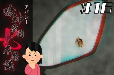 【13周目分岐回収】「新堂誠」の怖い話|アパシー 鳴神学園七不思議 # 161