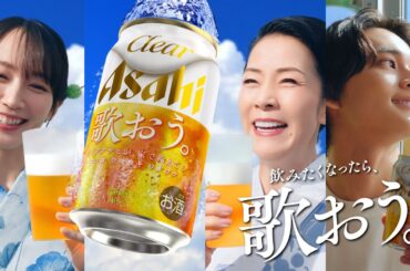 クリアアサヒ CM 「夏こそ、歌おう。飲もう。」篇　15秒 坂本冬美,吉岡里帆,北村匠海