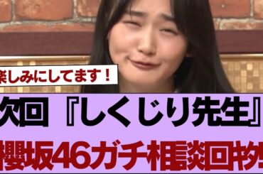 【櫻坂46】次回『しくじり先生』櫻坂46ガチ相談回ｷﾀ!!【そこ曲がったら櫻坂】#櫻坂46 #そこ曲がったら櫻坂 #乃木坂46 #日向坂46