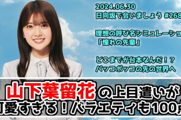 【深夜ぬるぬる番組】日向坂46山下葉留花は単位が苦手ｗ可愛いから全部許される【日向坂で会いましょう】