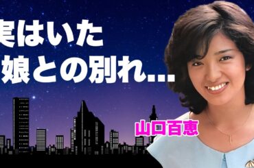 山口百恵が自ら暴露した夫・三浦友和より先に愛した大物歌手の正体...実はいた３人目の子供娘との別れに言葉を失う...『赤いシリーズ』で有名な女優歌手の本当の父親が宇津井健の真相に驚きを隠せない...