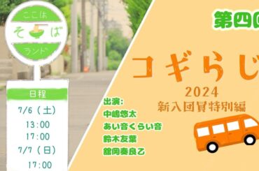 【第四回】コギらじ!! 2024年度新入団員特別編【劇団コギト】