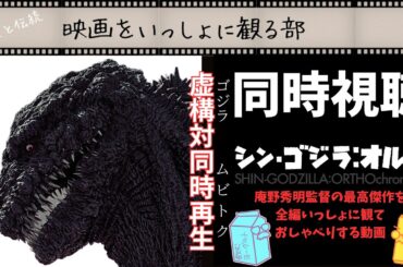 【庵野秀明】シン・ゴジラ・オルソを120分全編フル同時視聴＆同時解説