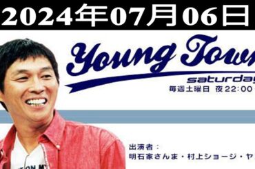 MBSヤングタウン土曜日 2024.07.06     #ヤングタウン土曜日     #ヤンタン 土曜日   #さんま ラジオ