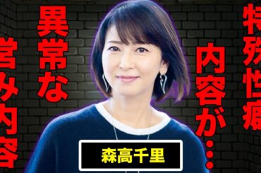 森高千里と江口洋介との異常な“営み”内容…衝撃の性癖がヤバすぎる！特殊な夫婦関係に一同驚愕…