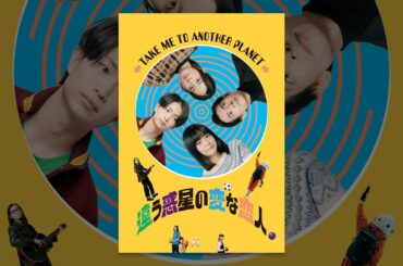 違う惑星の変な恋人