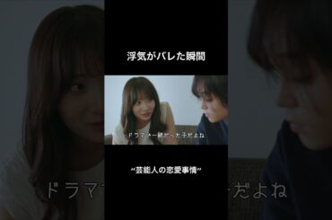 芸能人の恋愛事情を赤裸々にドラマ化 #ゴシップシュガー #浮気 #ショートドラマ