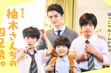 藤原大祐出演。夜ドラ [柚木さんちの四兄弟。] 5/27放送スタート！年の離れた四兄弟のほっこりホームドラマ | NHK