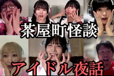 [茶屋町怪談アイドル夜話] 綺羅星のごとく輝くアイドル達が語る怪談 松原タニシ,劔樹人,mepo,mashi（ダダダムズ）,岸辺みぎり（惑星通信社）,一色萌,桃瀬せな(XOXO EXTREME)