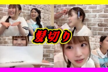 出口結菜さん前髪カットのお時間で～す。ここで切って。今日は前髪を切ってくれるプロが居ます。配信中に前髪切ってもらいます。 2024年06月16日【出口結菜/塩月希依音/NMB/SHOWROOM】