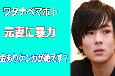 ワタナベマホト、借金ありケンカが絶えず？