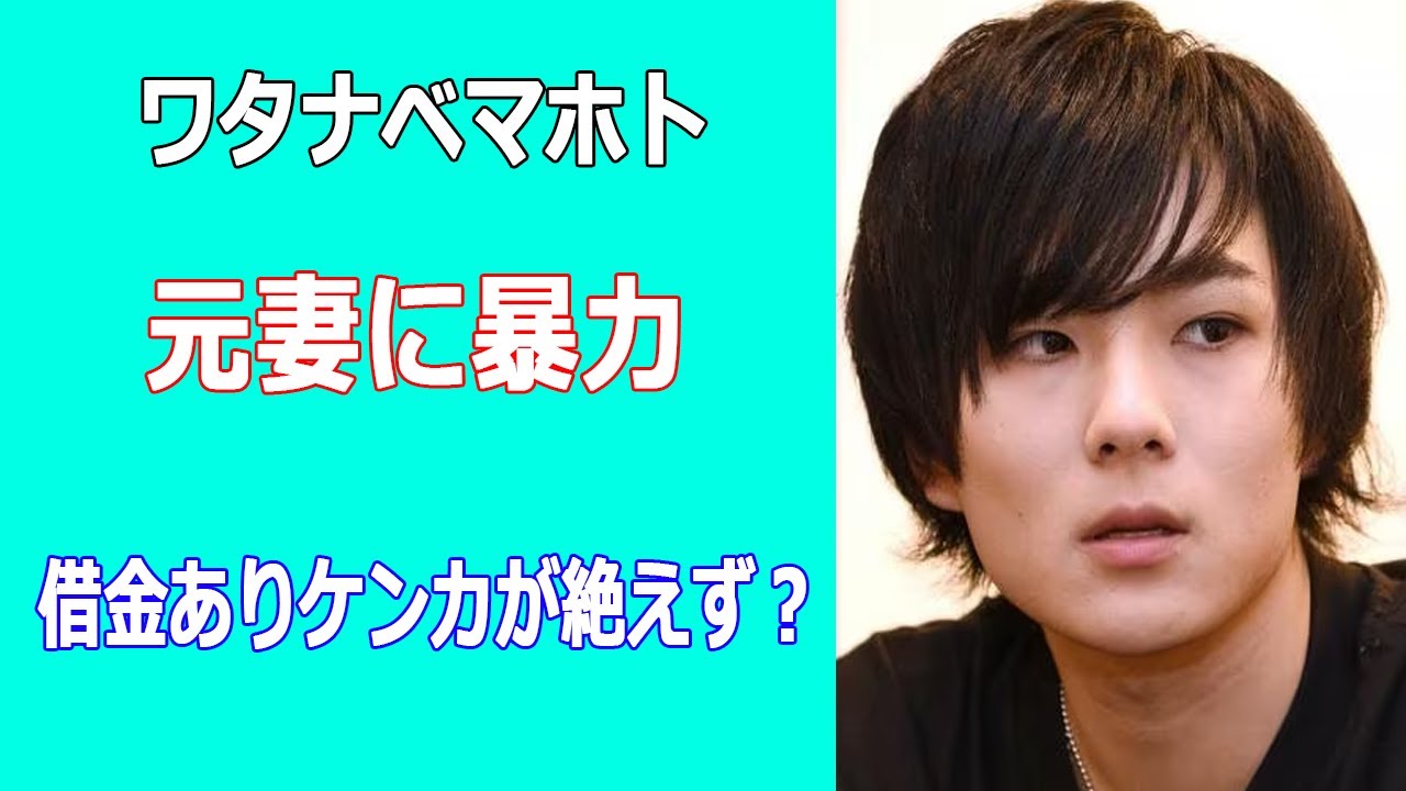 ワタナベマホト、借金ありケンカが絶えず? ワタナベマホト、借金ありケンカが絶えず?