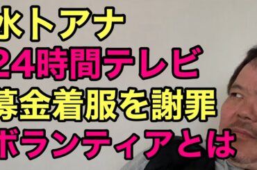 第708回 水卜アナ 24時間テレビ 募金着服を謝罪 ボランティアとは