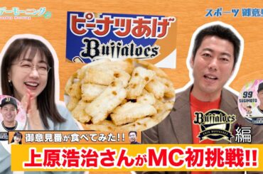 【御意見番が食べてみた12球団お土産編2024】 オリックスバファローズ!!上原浩治さんがMCに初挑戦!! 懐かしのお菓子を実食