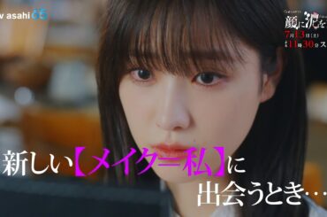 土曜ナイトドラマ『顔に泥を塗る』2024年7月13日（土）よる11:30～スタート！／第1話　予告動画（60秒）主題歌解禁！