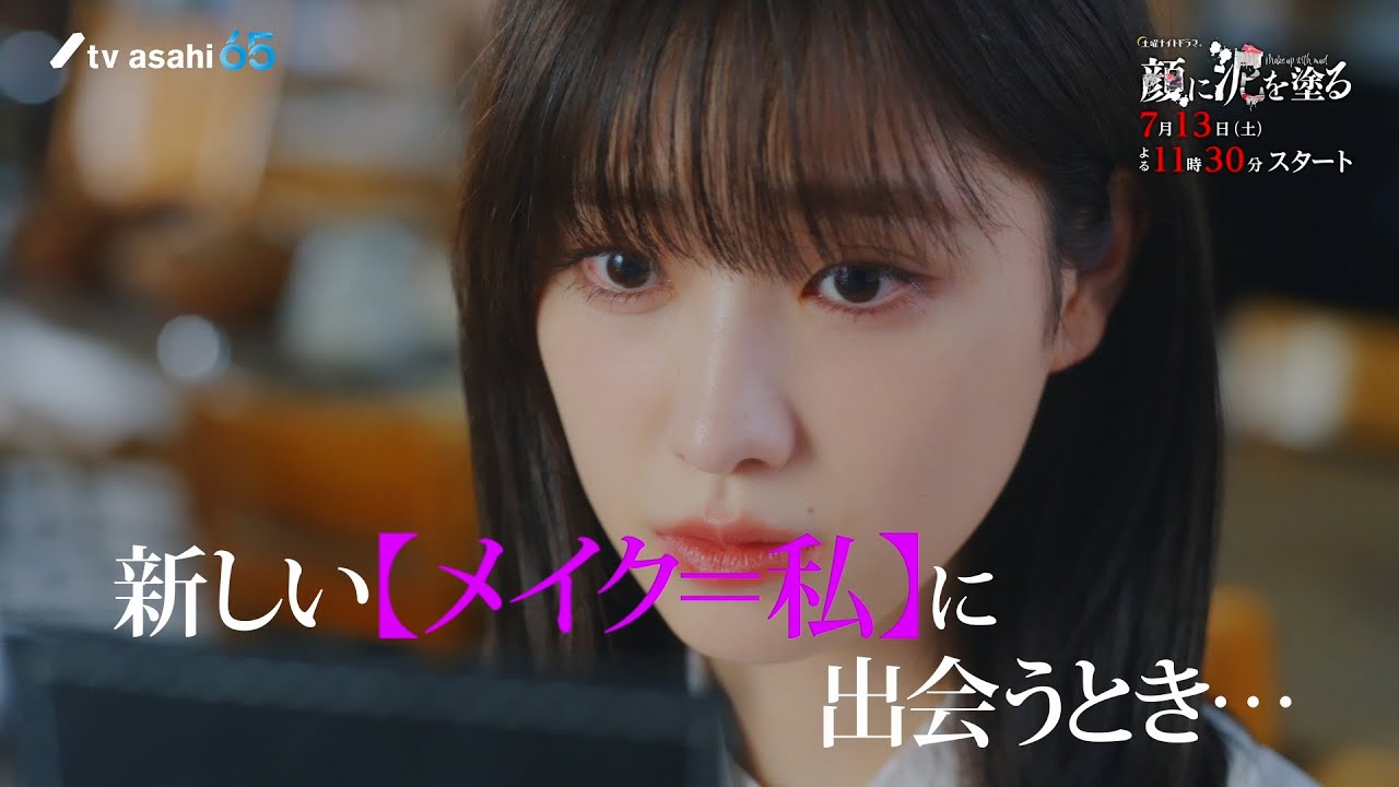 土曜ナイトドラマ『顔に泥を塗る』2024年7月13日(土)よる11:30~スタート!/第1話 予告動画(60秒)主題歌解禁! 土曜ナイトドラマ『顔に泥を塗る』2024年7月13日(土)よる11:30~スタート!/第1話 予告動画(60秒)主題歌解禁!