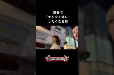 渋谷で「でんぐり返し」したくなる妹