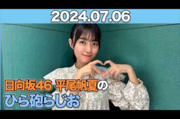 日向坂46 平尾帆夏のひら砲らじお  #平尾帆夏 (#日向坂46 ） 2024年7月6日  #ひら砲らじお