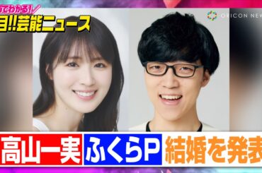 元乃木坂46高山一実&QuizKnockふくらP、結婚を発表「困難はハテナに変換しながら歩んでいけたら」【動画でわかる！注目芸能ニュース】