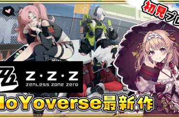 【#ゼンレスゾーンゼロ 】HoYoverse最新作❣ゼンゼロの世界に降り立ちます #1【#ゼンゼロ /新人VTuber】