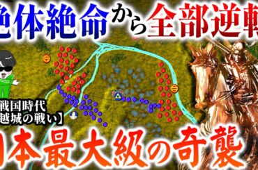 凄まじい逆転術！北条氏康１万VS全関東の大軍!?【戦国 河越城の戦い】世界の戦略戦術を解説