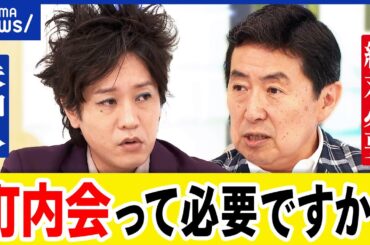 【町内会は必要？】強制入会も…年会費&使途不明の積立金？令和のコミュニティ論を考える｜アベプラ
