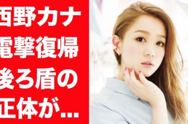 【驚愕】西野カナが復帰するまでに5年の歳月がかかった真相…表舞台から姿を消した本当の理由に言葉を失う…！『トリセツ』で有名な女性歌手を取り合って争う芸能界の闇に震えが止まらない…！