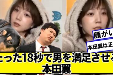 たった18秒で男を満足させる本田翼【ネットの反応】#美女bra