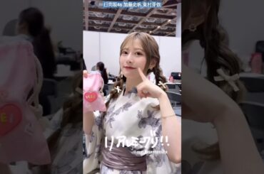 加藤史帆 東村芽依 浴衣ねこ♪ リアルミーグリ 2024年7月6日