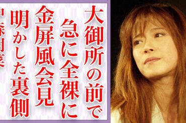中森明菜が脱いだ○○に対して行った行動が…伝説の「金屏風会見」の裏側にあった真実とは…