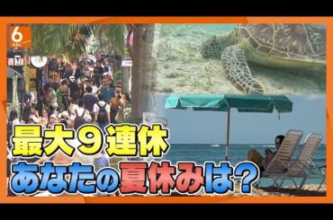 【もうすぐ夏休み！】今年はどこへ行く？　円安でも行きたい…海外人気No.1は「ハワイ」　国内より海外旅行の方がリーズナブルなプランも？