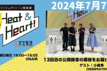 アインシュタイン・山崎紘菜 Heat&Heart！ 2024年7月7日