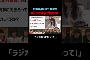 おバカで可愛すぎる日向坂46 山下葉留花 #shorts #しくじり先生 #ABEMA #日向坂46