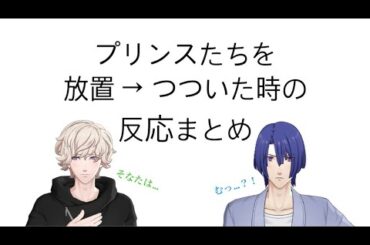 【ライエモ】放置→つついた時の18人分反応まとめ