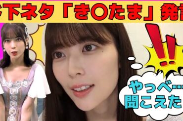 【岩本蓮加】滑舌ミスってド下ネタ「き〇たま」発言/文字起こし（乃木坂46・のぎおび）