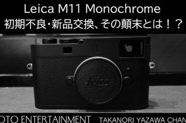 #771【雑談】Leica M11 Monochrome 初期不良・新品交換、ことの顛末をすべてお話しします。