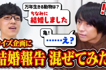 【検証】クイズ王ならクイズの最中に結婚報告されても集中して答え続けられる説【ご報告】