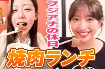 【フジアナの休日③】お台場で焼肉ランチ！