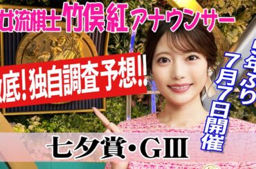 【七夕賞】前走5着以内が複勝率高し？竹俣紅アナウンサーの独自DATAによる大予想！