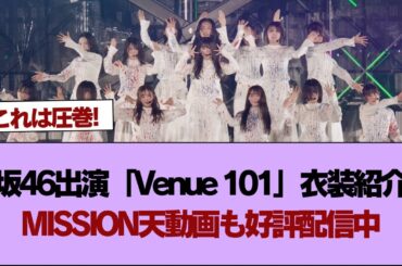 櫻坂46出演「Venue 101」衣装紹介＆MISSION天動画も好評配信中【そこ曲がったら櫻坂】#櫻坂46 #そこ曲がったら櫻坂 #乃木坂46 #日向坂46