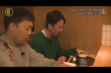 『有吉くんの正直さんぽ』 𒅒 🅷🅾🆃 ☂「高級食材を贅沢に使う創作割烹 四谷・荒木町「はらまさり」」🏃‍♀️🏃‍♂️🏃‍♂️