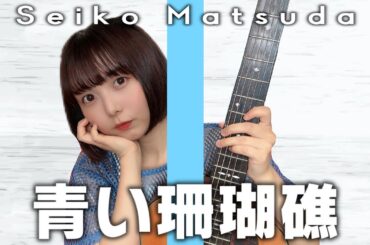 【歌ってみた】青い珊瑚礁 / 松田聖子 #music