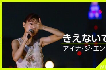 【Venue101】アイナ・ジ・エンド ／きえないで │NHK