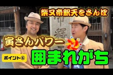 「夕焼け銀次郎の銀さんぽ」#34 まだまだまだまだ続くよ柴又編