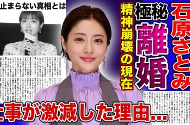 【衝撃】石原さとみが極秘離婚したと言われる真相とは...「次の仕事がない」「最近ずっと泣いてる」精神崩壊した本当の理由...仕事が激減した真相に驚きを隠せない！！