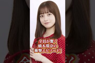 橋本環奈の衝撃エピソード#芸能人 #有名人 #橋本環奈  #秘話 #過去 #エピソード #人気女優 #人気 #衝撃発言 #綺麗#可愛い